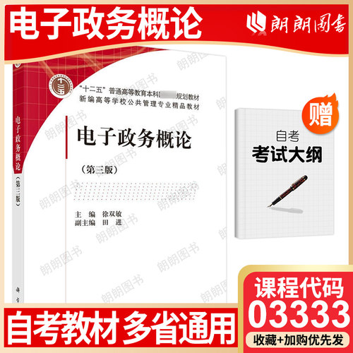 【26年1月自考】正版03333江苏山东贵州省版自考教材电子政务概论第三3版徐双敏科学出版社行政管理专业高等成人教育自学考试大纲