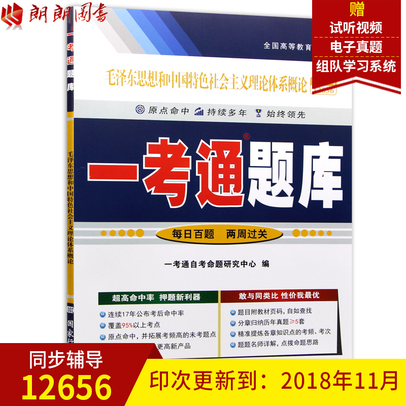 朗朗图书 赠试听视频 正版12656毛泽东思想和中国特色社会主义理论体系概论一考通题库 配套2018新版自考教材