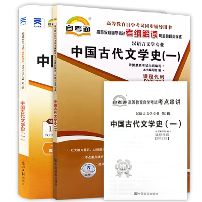 自考00538中国古代文学史（一）自考通考纲解读同步辅导章节练习题自考通全真模拟试卷历年真题2本套装赠考点串讲小册子朗朗图书店