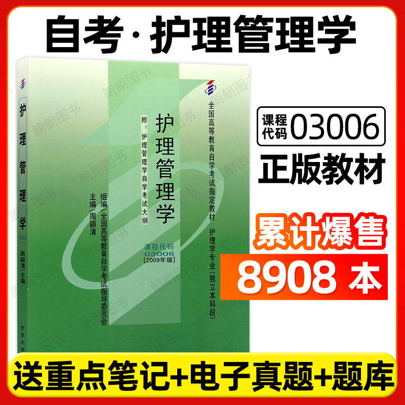 官方正版自考教材03006护理管理学周颖清2009年版北京大学医学出版社自学考试大纲指定专用书籍送电子历年真题重点笔记朗朗图书店