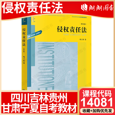 【26年4月自考】 四川吉林贵州甘肃宁夏省自考教材14081侵权责任法 第五5版 杨立新 法律出版社 2020年版 法律版黄皮教材