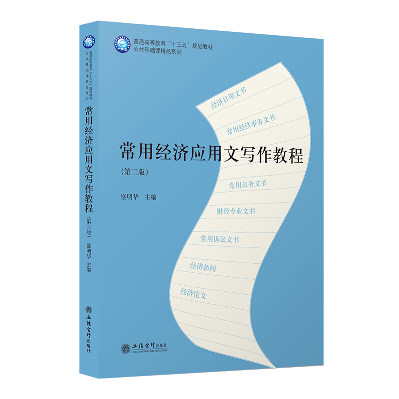 06481河南 自考教材 常用经济应用文写作教程 第三版 盛明华 公共基础课精品系列 立信会计出版社正版图书