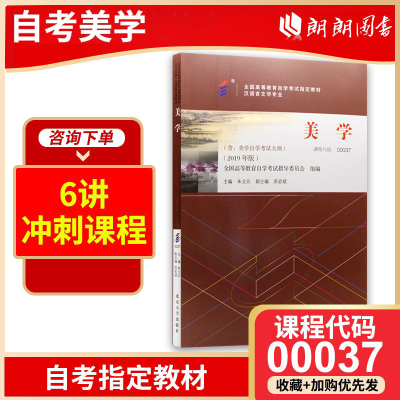 备考2023 正版自考教材 00037 0037美学 2019年版 朱立元主编 北京大学出版社 附自学考试大纲 朗朗图书自考店怎么看?