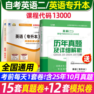 【真题+模拟】自考英语专升本13000英语二00015历年真题卷模拟试卷送串讲小册子自考官方教材同步辅导高频单词书词汇默写本题库