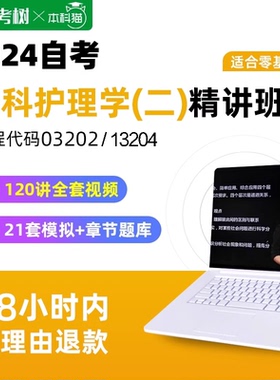 自考树自考13204内科护理学(本)03202精讲班视频课程真题模拟题库