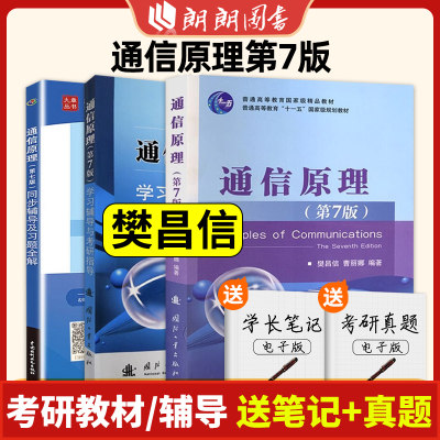 通信原理樊昌信第七版7学习辅导与考研指导+同步辅导及习题全解 王颖惠 曹丽娜 国防工业出版社 通信技术教材考研用书 朗朗图书