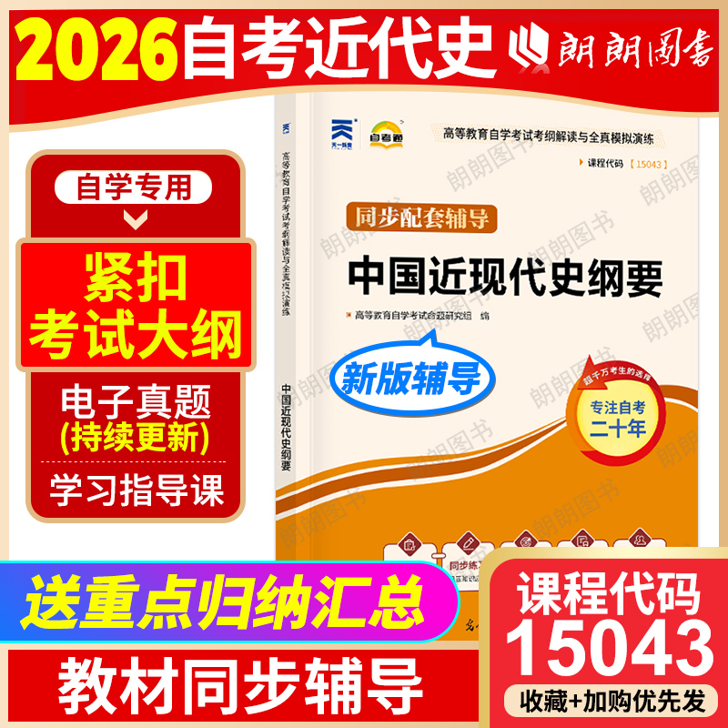 【配套辅导】自考15043中国近现代史纲要天一自考通考纲解读同步辅导03708配23版教材高等教育出版社章节训练同步练习题库朗朗图书