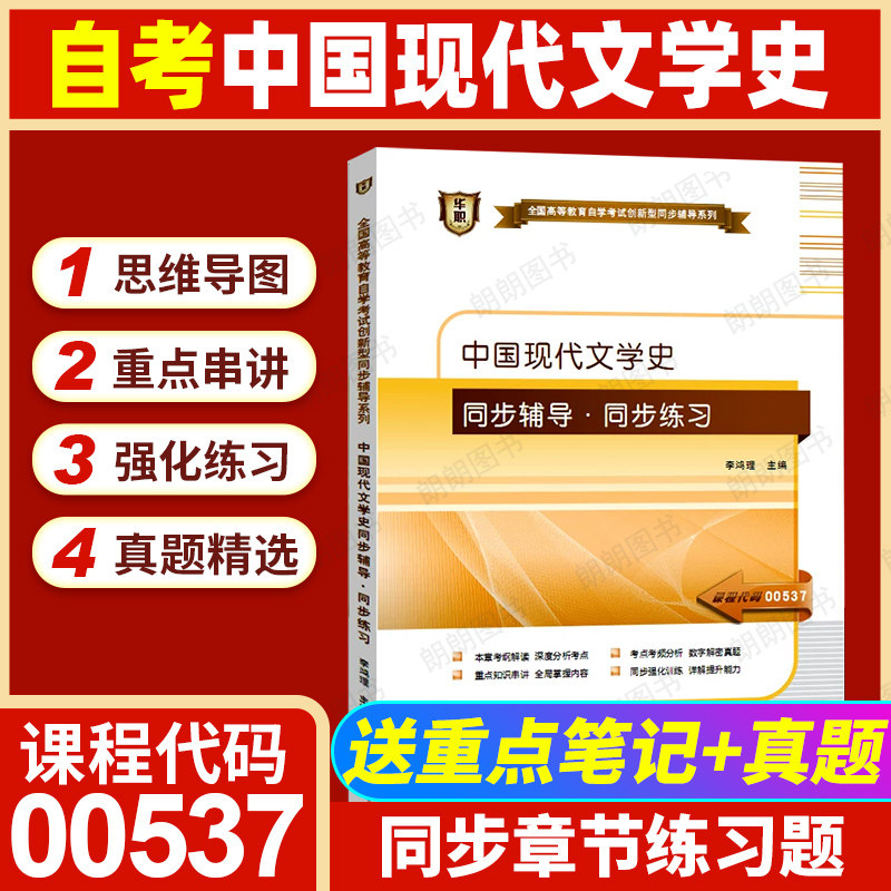 【同步辅导】自考中国现代文学史00537华职辅导考纲解读自学考试同步辅导章节练习题全真模拟配套北京大学出版社丁帆自考教材图片