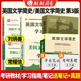 刘炳善英国文学简史学习指南常耀信美国文学简史第三版配套教材辅导书英语专业考研可搭美国文学选读陶洁笔记和课后习题 朗朗图书