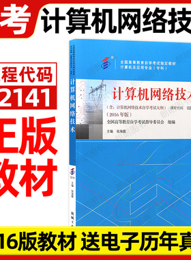 官方正版自考02141计算机网络技术2016年版张海霞机械工业出版社自学考试大纲指定专用书籍计算机应用技术送电子历年真题朗朗图书