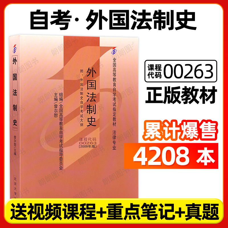 全新正版自考教材00263外国法制史曾尔恕2009年版北京大学出版社自学考试大纲指定专用书籍送视频课程法律法学专业朗朗图书