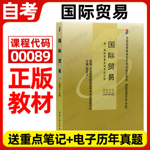 全新正版自考教材00089国际贸易09093薛荣久2008年版中国人民大学出版社自学考试大纲指定专用书籍送电子历年真题重点笔记朗朗图书