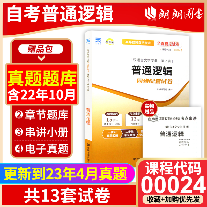 【考前冲刺】备战2024全新正版自考试卷00024 0024普通逻辑自考通试卷 全真模拟卷附自考历年真题赠考点串讲小册子 朗朗图书 书籍/杂志/报纸 高等成人教育 原图主图