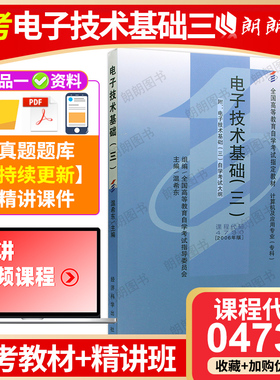 现货全新正版自考教材04730电子技术基础(三)温希东2006年版经济科学出版社 自学考试指定书籍 朗朗图书自考书店 附考试大纲