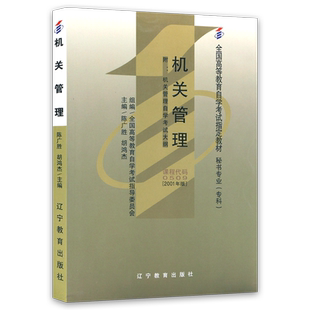 全新正版自考教材00509 0509机关管理(平装)陈广胜2001年版辽宁教育出版社 自学考试指定书籍 朗朗图书自考书店附考试大纲