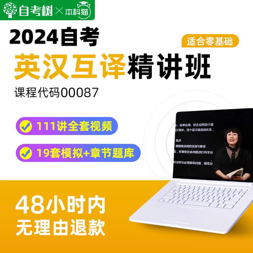 自考树配套教材自考13129英汉互译00087精讲班视频课程真题卷题库