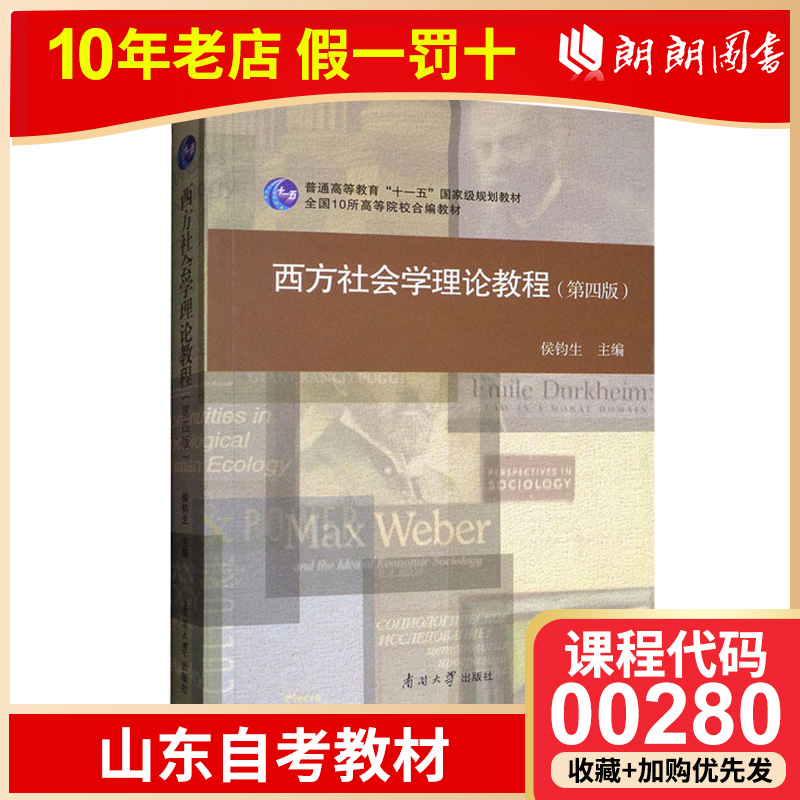 【预售】备考2023全新正版广东山东自考教材00280西方社会学理论教程第4版四版侯钧生 2017年版南开大学出版社