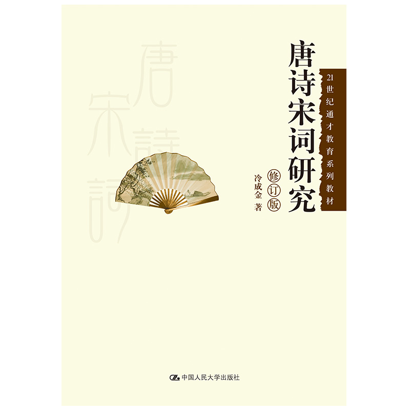 全新正版14287 黑龙江甘肃省自考教材 唐宋诗词专题 唐诗宋词研究 冷成金 2013年版 中国人民大学出版社 自考汉语言