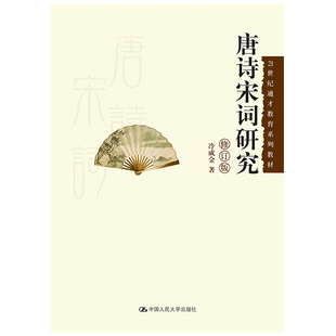 全新正版14287 黑龙江甘肃省自考教材 唐宋诗词专题 唐诗宋词研究 冷成金 2013年版 中国人民大学出版社 自考汉语言