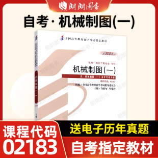 一 许睦旬2012年版 朗朗图书自考书店 自考教材02183 附考试大纲 自学考试指定书籍 13172机械制图 社 全新正版 机械工业出版