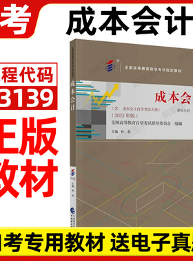 全新正版自考教材13139成本会计00156林莉2023年版27987中国财政经济出版社27008自学考试大纲大数据与会计专业专用书籍朗朗图书店