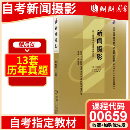 现货全新正版自考教材00659新闻摄影毕根辉2009年版机械工业出版社 自学考试指定书籍 朗朗图书自考书店 附考试大纲