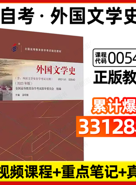 全新正版自考教材00540外国文学史2023年版孟昭毅著北京大学出版社含自学考试大纲指定专用书籍自考汉语言专业专升本网课朗朗图书