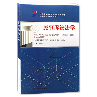 正版自考教材00243民事诉讼法学2016年版潘剑锋北京大学出版社全国高等教育自学考试大纲法律专业指定专用书籍送视频课程朗朗图书