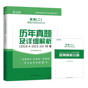2026年全新版自考树自考英语专升本13000自考英语二00015历年真题卷考试真题押题模拟卷公共课自学考试答案解析朗朗图书稳妥提分