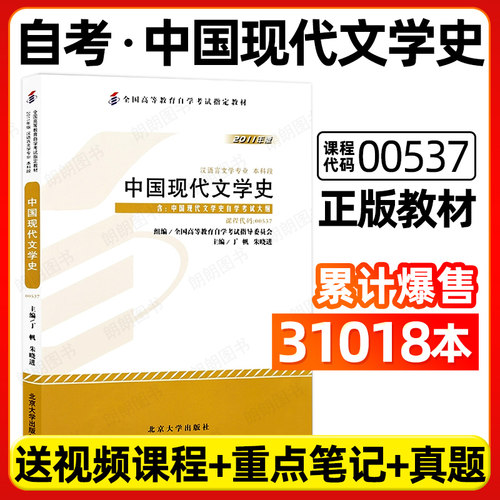 【官方教材】全新正版自考教材00537中国现代文学史2011版附考试大纲 丁帆编北京大学出版社成人自学考试专用书籍朗朗图书自考书店