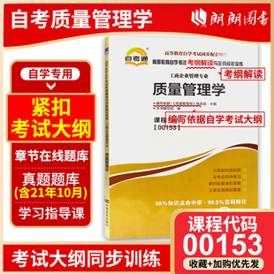 中国人民大学出版 全新正版 焦叔斌主编 自考辅导00153质量管理学13137天一自考通考纲解读题库 社自考教材朗朗图书店 配套2018年版
