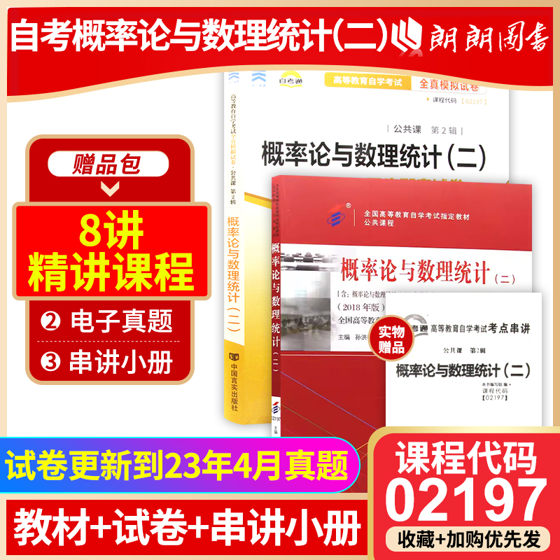 自考正版二本套概率论与数理统计(二)02197教材+自考通全真模拟试卷 赠考点串讲小抄掌中宝小册子 书籍/杂志/报纸 高等成人教育 原图主图