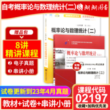 自考正版二本套概率论与数理统计(二)02197教材+自考通全真模拟试卷 赠考点串讲小抄掌中宝小册子