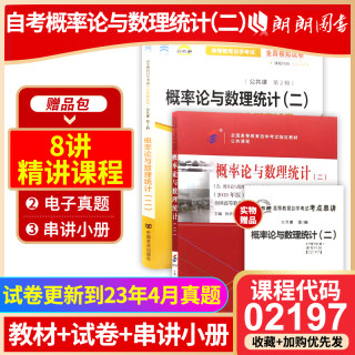 自考正版二本套概率论与数理统计(二)02197教材+自考通全真模拟试卷 赠考点串讲小抄掌中宝小册子