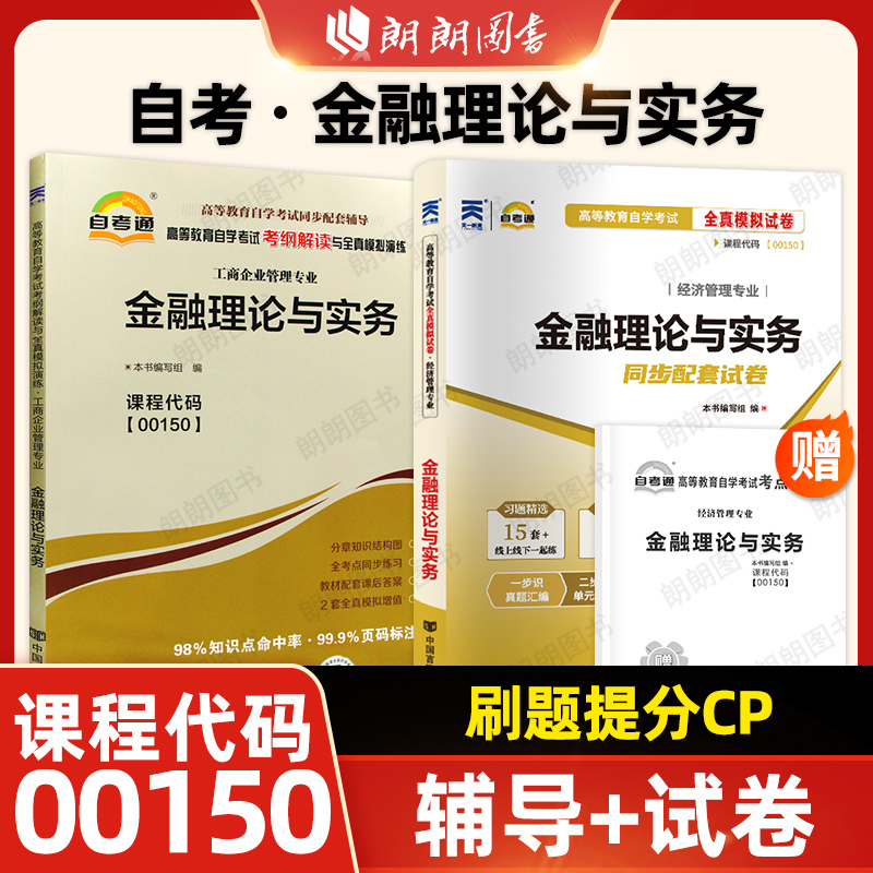 【刷题套装】自考00150金融理论与实务自考通考纲解读同步辅导强化训练习题全真模拟试卷历年真题2本套送考点串讲小册子朗朗图书