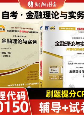 【刷题套装】自考04762金融学概论00150金融理论与实务自考通考纲解读同步辅导训练习题全真模拟试卷历年真题2本套考点串讲小册子