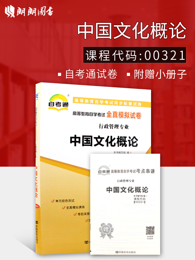 ÀÊÀÊͼÊé 2019Äê×Ô¿¼ Õý°æ00321 0321ÖйúÎÄ»¯¸ÅÂÛ×Ôѧ¿¼ÊÔÈ«ÕæÄ£Äâ ×Ô¿¼Í¨ÊÔ¾í ¸½ÀúÄêÕæÌâ Ôù¿¼µã´®½²Ð¡³ÕÆÖб¦Ð¡²á×Ó Êéµê