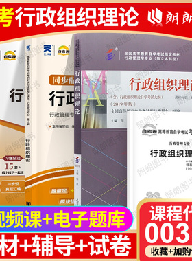 【强化套装】3本套装全新正版自考套装00319 0319行政组织理论自考教材+天一自考通考纲解读+自考通试卷附真题  朗朗图书专营店