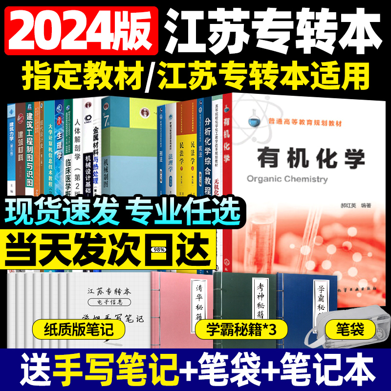 2024江苏专转本普通高校专升本教材机械工程土木建筑文史医护计算机美术新闻专业库课高数语文教材试卷必刷题真题复习资料全套2023 书籍/杂志/报纸 高等成人教育 原图主图