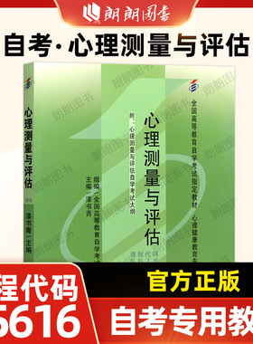 现货正版自考教材05616 5616心理测量与评估漆书青2007年版北京大学医学出版社 自学考试指定书籍 朗朗图书自考书店 附考试大纲