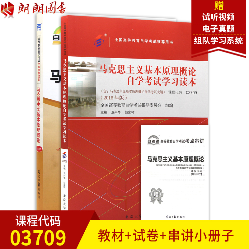 朗朗图书 2本套装 附赠试听视频课程 2019推荐用书03709马克思主义基本原理概论(2018年版)教材+自考通试卷附考点串讲小册子3709