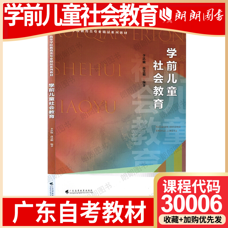 【26年1月自考】广东省自考教材30006学前儿童社会教育 李思娴 郭慧明 广东高等教育出版社 2023年第1版 自学考试大纲指定书籍