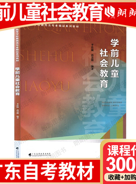 【26年1月自考】广东省自考教材30006学前儿童社会教育 李思娴 郭慧明 广东高等教育出版社 2023年第1版 自学考试大纲指定书籍