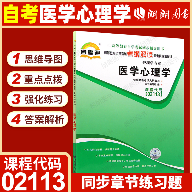 【同步辅导】自考医学心理学02113自考通考纲解读同步辅导章节训练习题历年真题配套北京大学医学出版社胡佩诚自考教材朗朗图书店