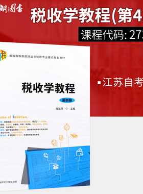 自考03409江苏自考教材 27309 税收学教程 第四版 钱淑萍编 上海财经大学出版社 朗朗图书专营店