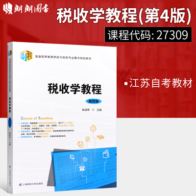 备战2024 江苏自考教材 27309 税收学教程 第四版 钱淑萍编 上海财经大学出版社 朗朗图书专营店