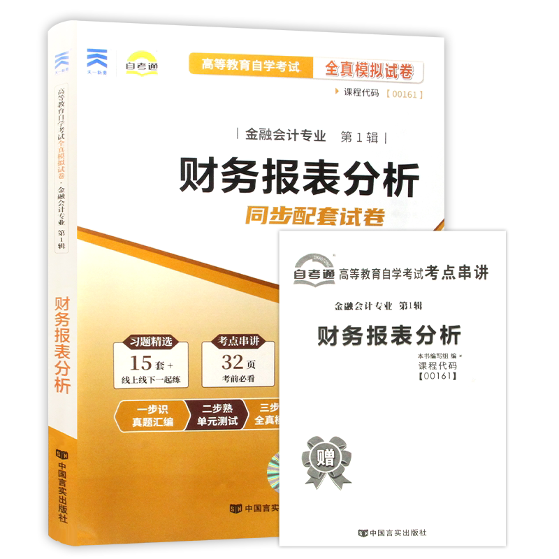 【考前冲刺】正版自考13141财务报表分析00161自考通全真模拟试卷历年真题赠考点串讲小册子自学考试会计专业辅导资料朗朗图书店