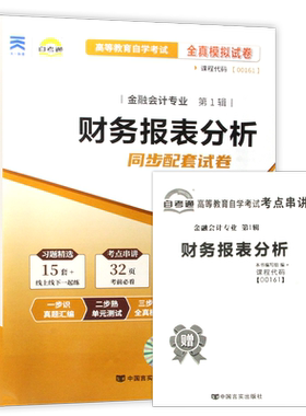 【考前冲刺】正版自考13141财务报表分析00161自考通全真模拟试卷历年真题赠考点串讲小册子自学考试会计专业辅导资料朗朗图书店