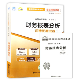 【考前冲刺】正版自考13141财务报表分析00161自考通全真模拟试卷历年真题赠考点串讲小册子自学考试会计专业辅导资料朗朗图书店