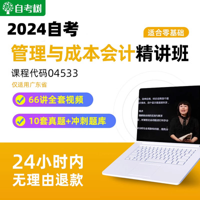 自考树精讲班自考04533管理与成本会计精讲班视频课程真题卷题库
